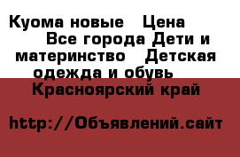 Куома новые › Цена ­ 3 600 - Все города Дети и материнство » Детская одежда и обувь   . Красноярский край